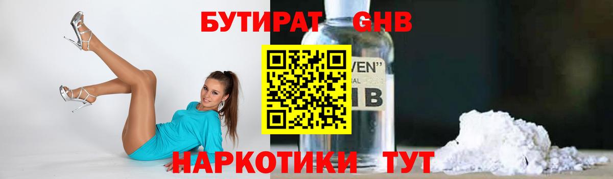 Бирск  БУТИРАТ бутандиол  Вход с VPN 