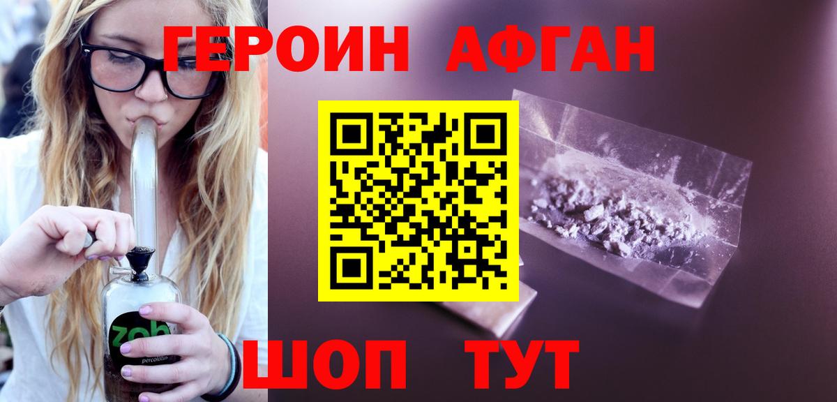 Героин Афган Бирск